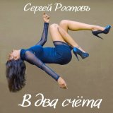 Скачать песню Сергей Ростовъ - Солнце на стекле