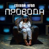 Скачать песню Глухой угол - Провода