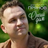 Скачать песню Дмитрий Прянов - Отчий дом