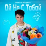 Скачать песню Паша Морис - Ой не с тобой