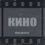 Скачать песню Лёша Маэстро - Кино