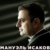 Скачать песню Мануэль Исаков - Израиль