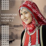 Скачать песню Азат Аиткулов, Флюра Кильдиярова - Ҡарауанһарай