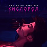 Скачать песню Джиган, Bahh Tee - Кислород