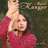 Скачать песню Марина Капуро - Тальяночка