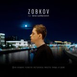 Скачать песню ZOBKOV, Anna Lushkarevich - Для наших чувств осталось место лишь в раю