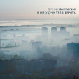 Скачать песню Евгений Кемеровский - Я не хочу тебя терять