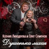 Скачать песню Олег Семенов, Ксения Лиходеева - Душенька лихая