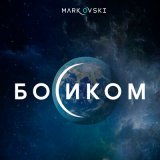 Скачать песню Mark Ovski - Босиком