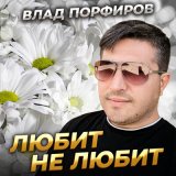 Скачать песню Влад Порфиров - Любит не любит