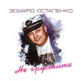 Скачать песню Эдуард Остапенко - Я люблю Россию