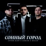 Скачать песню Артём Клир, Gercek & Мэлли - Сонный город