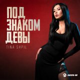 Скачать песню Tina Shpil - Под знаком Девы