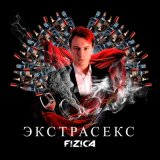 Скачать песню FIZICA - Экстрасекс (Slowed)