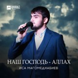 Скачать песню Иса Магомеднабиев - Наш Господь - Аллах