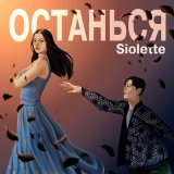 Скачать песню Siolette - Останься