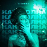 Скачать песню X-rista - Как волна