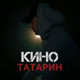 Скачать песню ТАТАРИН - КИНО