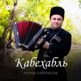 Скачать песню Руслан Кайтмесов - Кабехабль