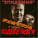 Скачать песню Ярослав Питерский и группа КОДЕКС ЯСАГИ - Старая кость