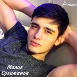 Скачать песню Малик Сулиманов - Амина