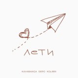 Скачать песню Kavabanga Depo Kolibri - Лети