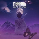 Скачать песню Вусал Мирзаев - Лунная