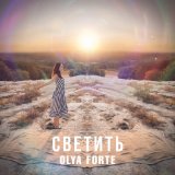 Скачать песню Olya Forte - Светить