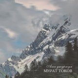 Скачать песню Мурат Токов - Бир уллу тойда (На большой свадьбе)