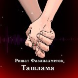 Скачать песню Ришат Фазлиахметов - Ташлама