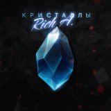 Скачать песню Rich A. - Кристаллы