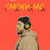 Скачать песню Смоки Мо - Уайа