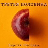 Скачать песню Сергей Ростовъ - Когда умирает мечта