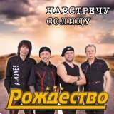 Скачать песню Рождество - Храни, Господь, моих друзей