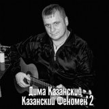 Скачать песню Дима Казанский - Отчий дом