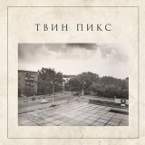 Скачать песню Твин Пикс - Сказка