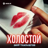 Скачать песню Заур Тхагалегов - Холостой