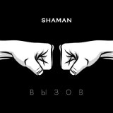 Скачать песню SHAMAN - ВЫЗОВ (саундтрек к шоу ТНТ «Вызов»)