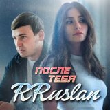 Скачать песню RRuslan - После тебя