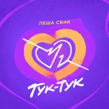 Скачать песню Леша Свик - Тук Тук