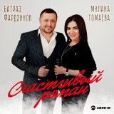 Скачать песню Милана Томаева, Батраз Фардзинов - Счастливый роман