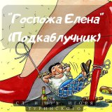 Скачать песню Игорь Туринский - Госпожа Елена (Подкаблучник)