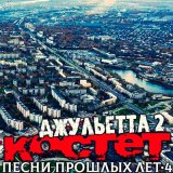 Скачать песню Костет - Джульетта 2