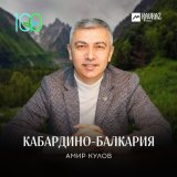 Скачать песню Амир Кулов - Кабардино-Балкария