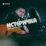 Скачать песню Марат Мирзакулиев - Истеричка