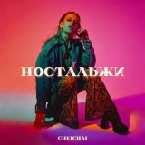 Скачать песню Cheichai - Ностальжи