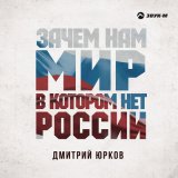 Скачать песню Дмитрий Юрков - Зачем нам мир, в котором нет России