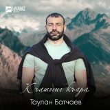 Скачать песню Таулан Батчаев - Къашынг къара