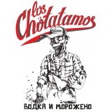 Скачать песню Los Chotatamos - Водка и морожено