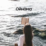 Скачать песню Шах Атажанов - Ойнама